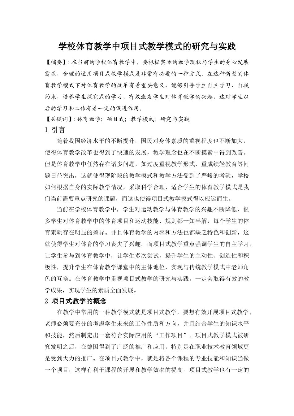 学校体育教学中项目式教学模式的研究与实践分析研究 教育教学专业_第1页