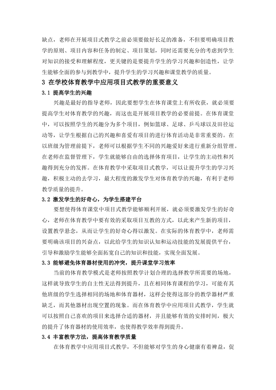 学校体育教学中项目式教学模式的研究与实践分析研究 教育教学专业_第2页