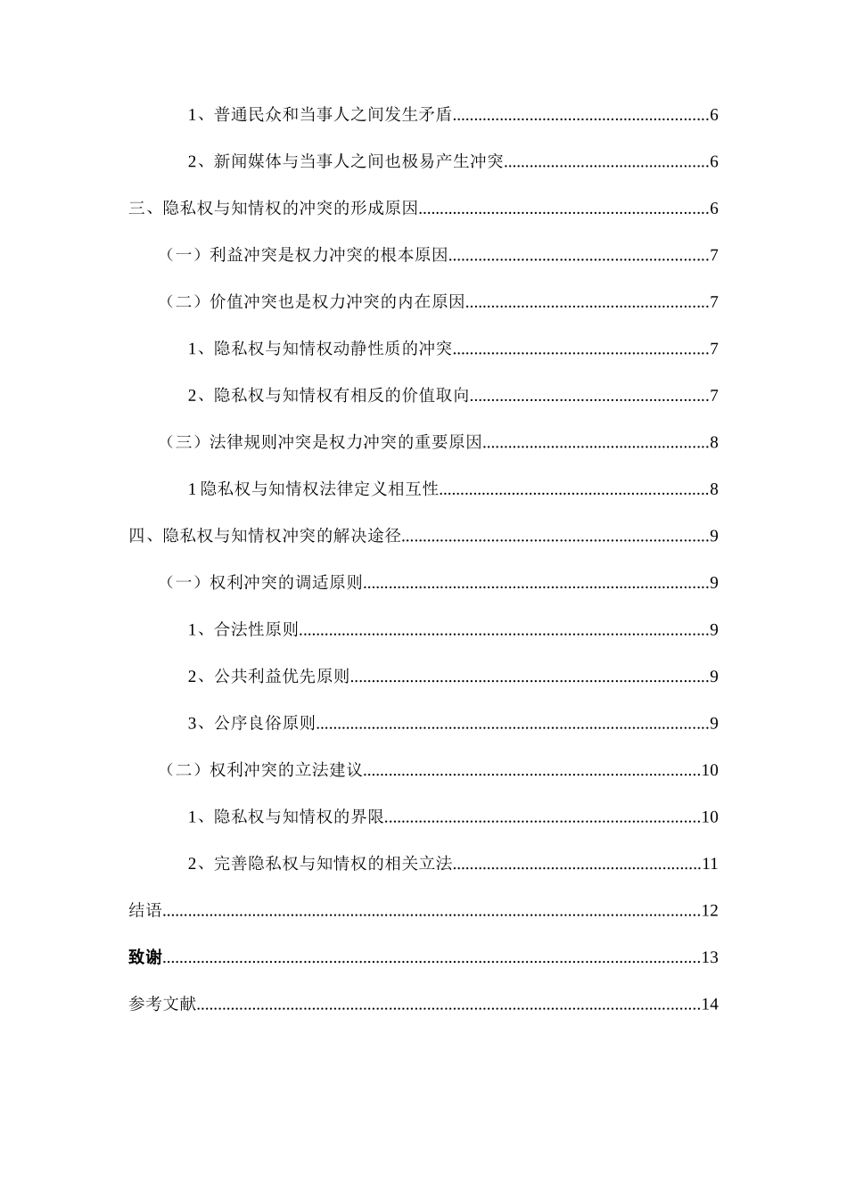 浅析隐私权和知情权的冲突与解决分析研究 法学专业_第2页