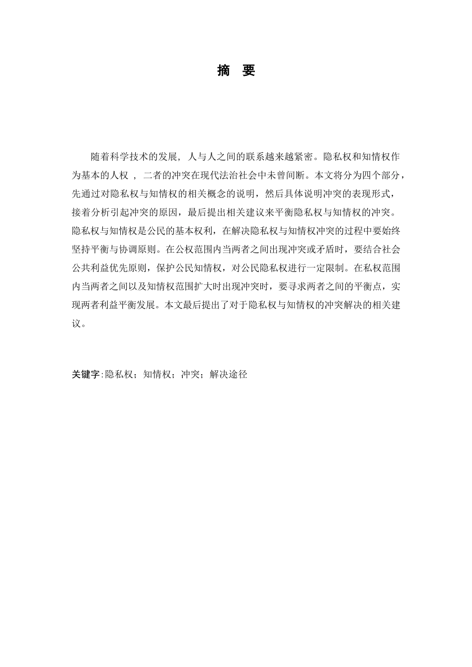 浅析隐私权和知情权的冲突与解决分析研究 法学专业_第3页