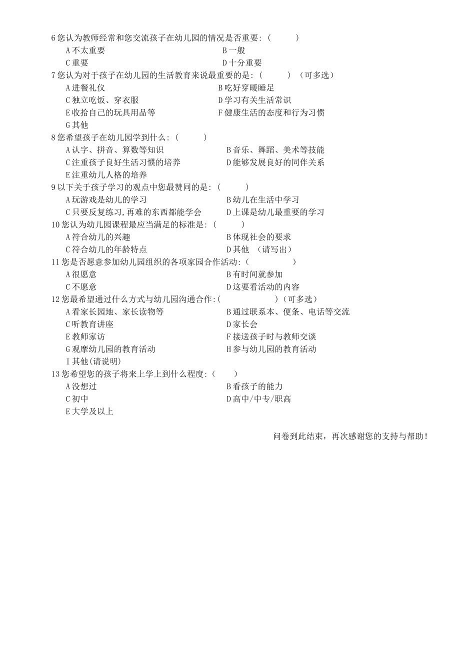 农村幼儿家长对幼儿园调查问卷_第2页