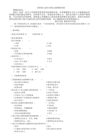农村幼儿家长对幼儿园调查问卷