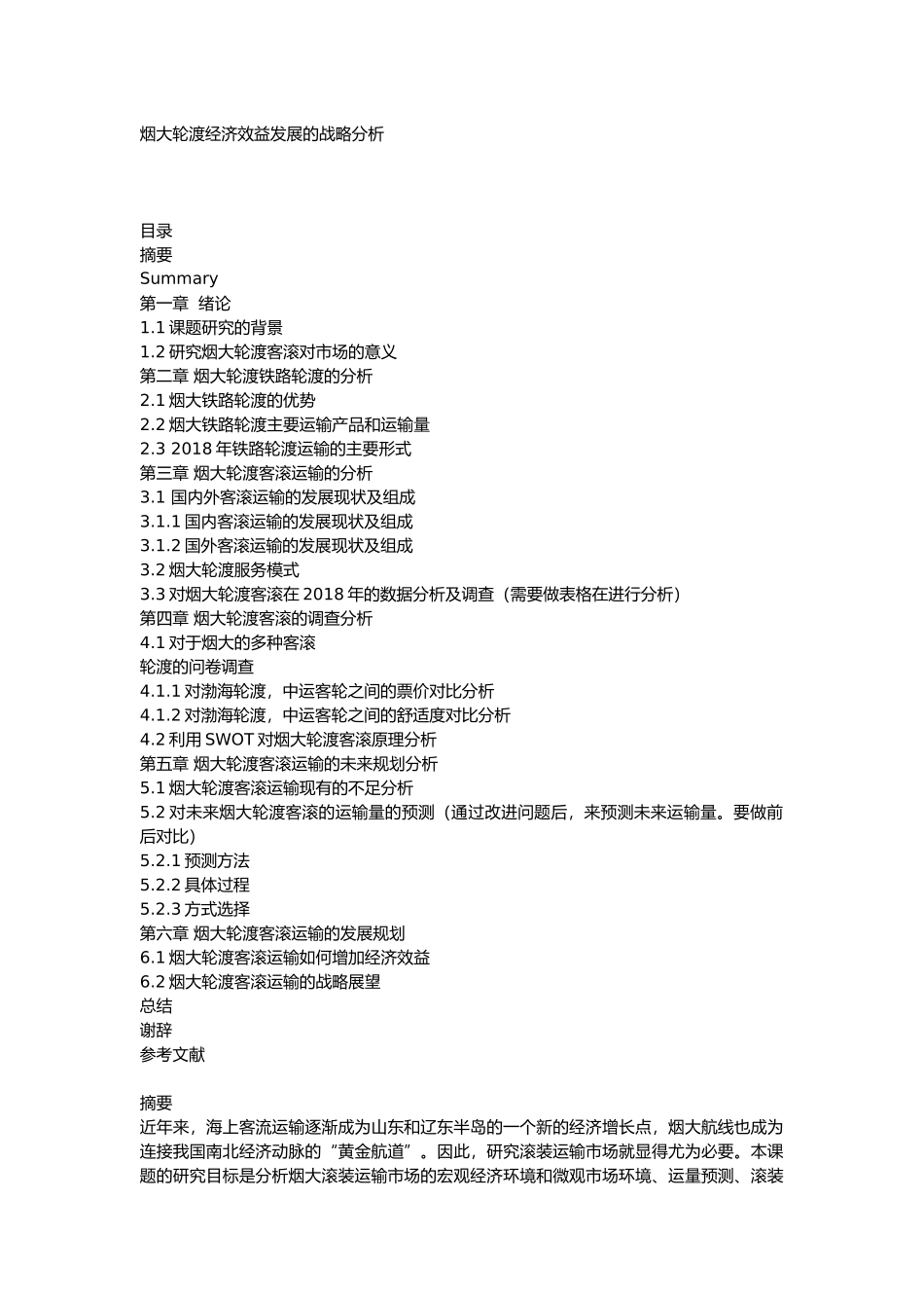 烟大轮渡经济效益发展的战略分析研究 工商管理专业_第1页