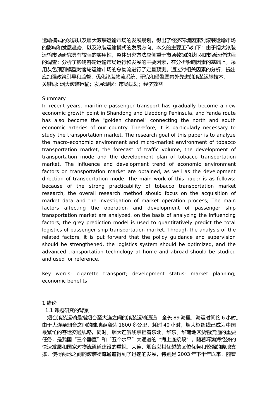烟大轮渡经济效益发展的战略分析研究 工商管理专业_第2页