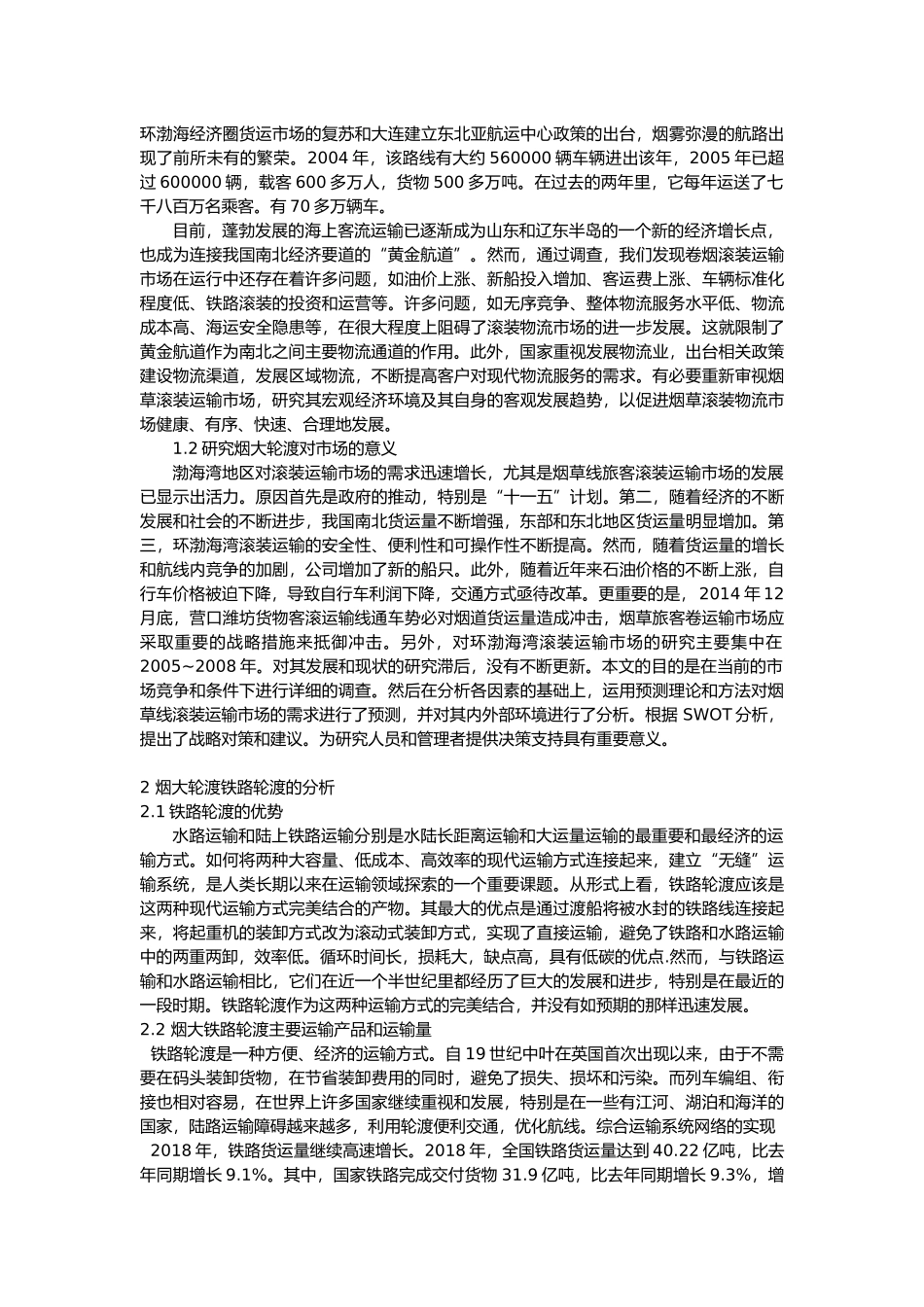 烟大轮渡经济效益发展的战略分析研究 工商管理专业_第3页