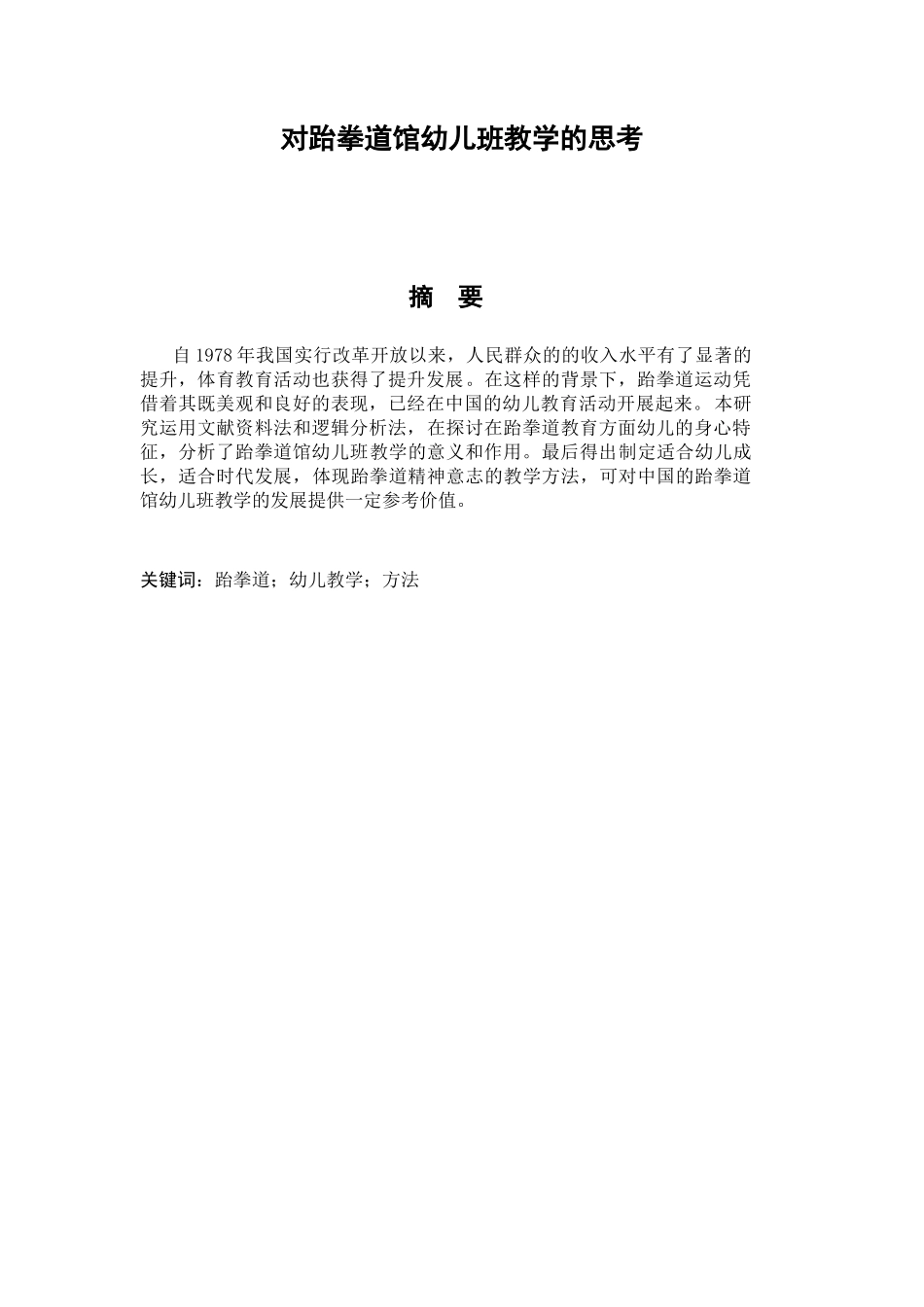 对跆拳道馆幼儿班教学的思考分析研究  教育教学专业_第1页
