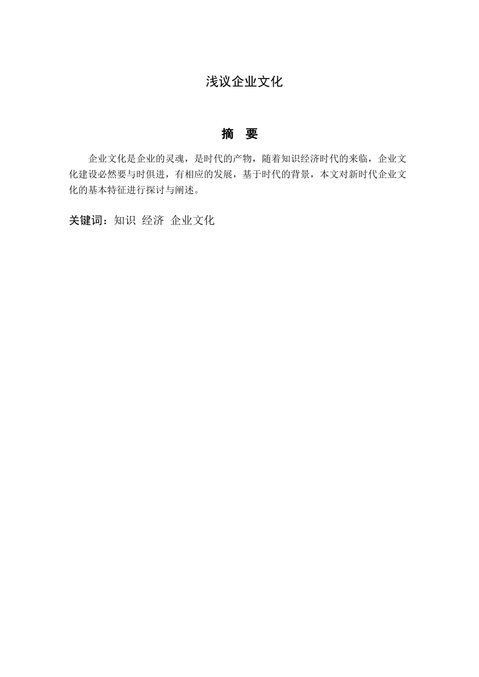 浅议企业文化分析研究  工商管理专业_第1页