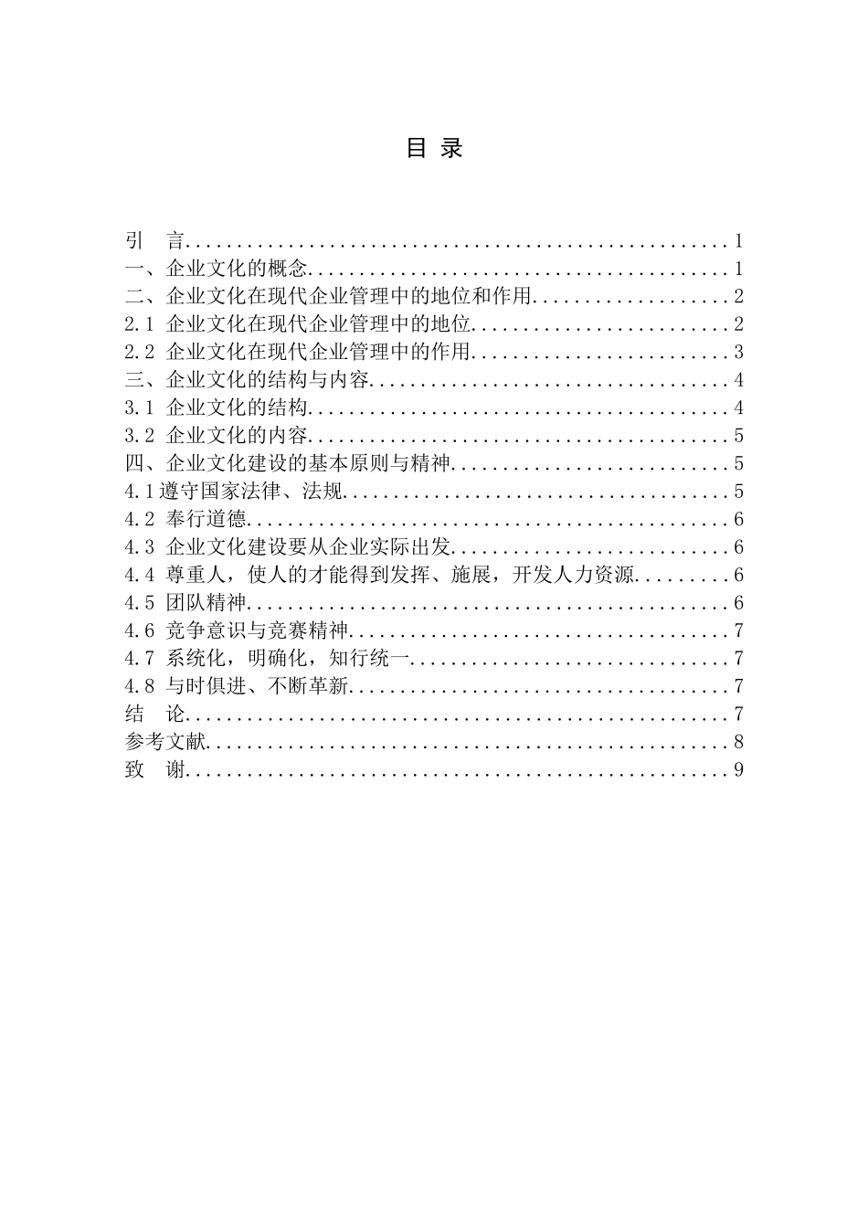 浅议企业文化分析研究  工商管理专业_第2页
