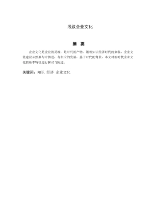浅议企业文化分析研究  工商管理专业