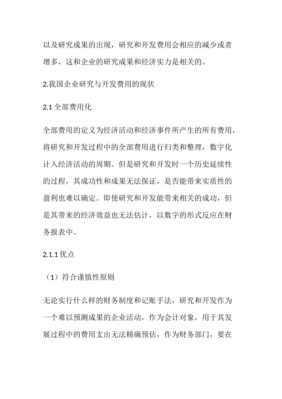 研究与开发费用的会计问题分析研究  财务管理专业_第2页