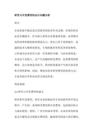 研究与开发费用的会计问题分析研究  财务管理专业