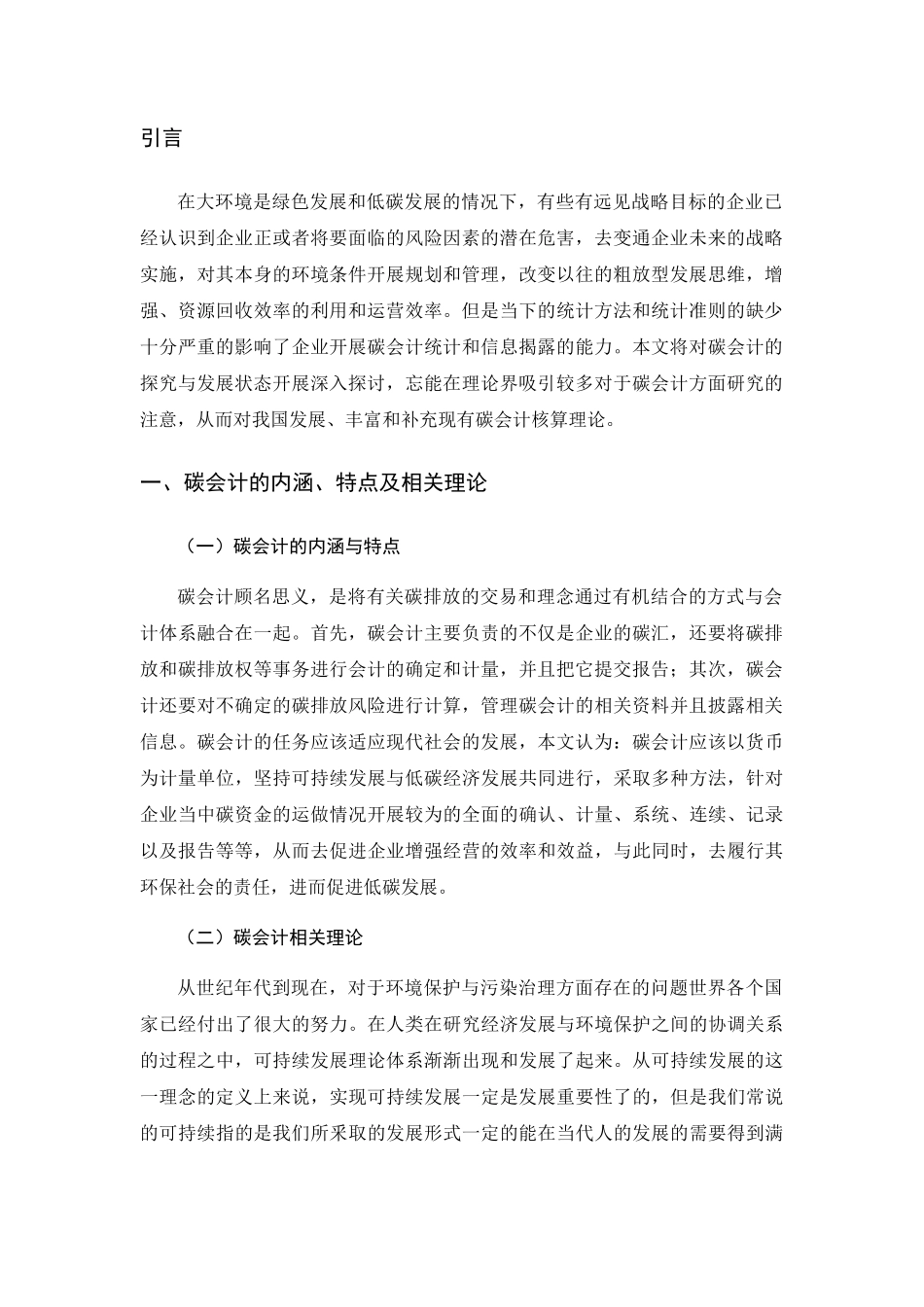 对碳会计基本理论问题的认识分析研究 财务管理专业_第3页