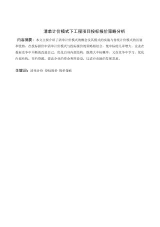 清单计价模式下工程项目投标报价策略分析研究 工程管理专业