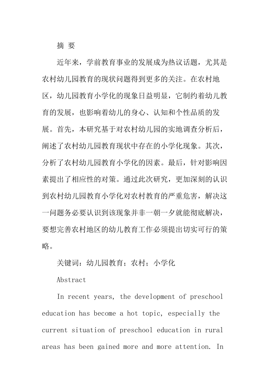 农村幼儿园教育“小学化”现状调查与分析研究  学前教育专业_第1页