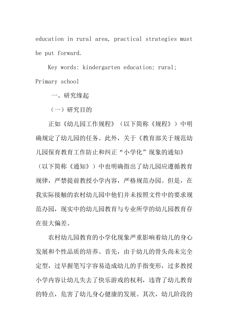 农村幼儿园教育“小学化”现状调查与分析研究  学前教育专业_第3页