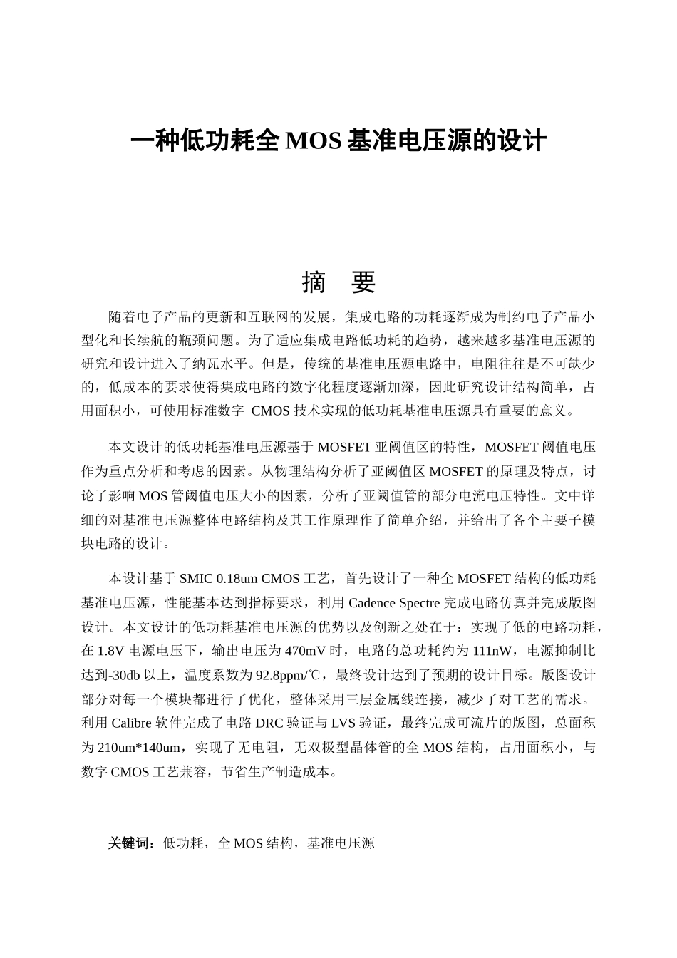 一种低功耗全MOS基准电压源的设计和实现 电气工程专业_第1页