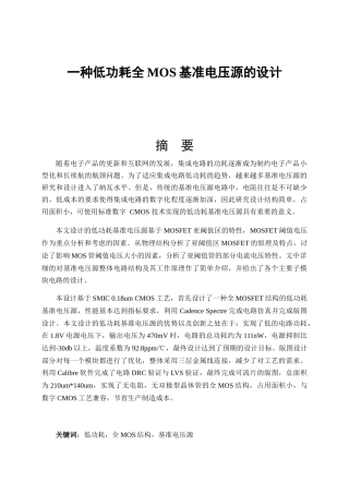 一种低功耗全MOS基准电压源的设计和实现 电气工程专业