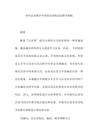 对外汉语教学中的双宾语构式的教学策略分析研究 教育教学专业