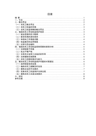 农民工劳动权利保护问题研究分析  法学专业