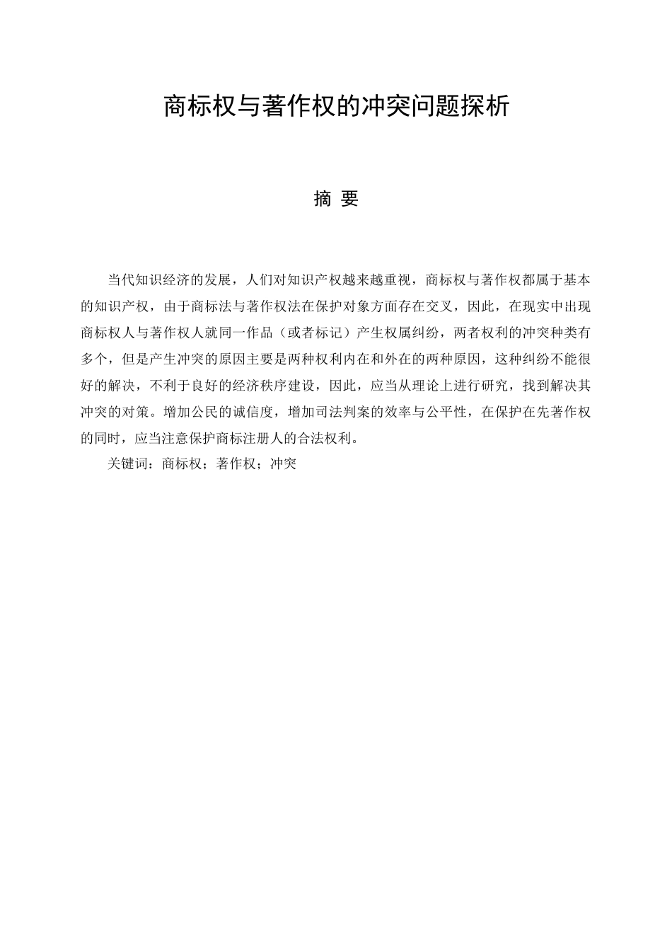 商标权与著作权的冲突问题探析分析研究 法学专业_第1页