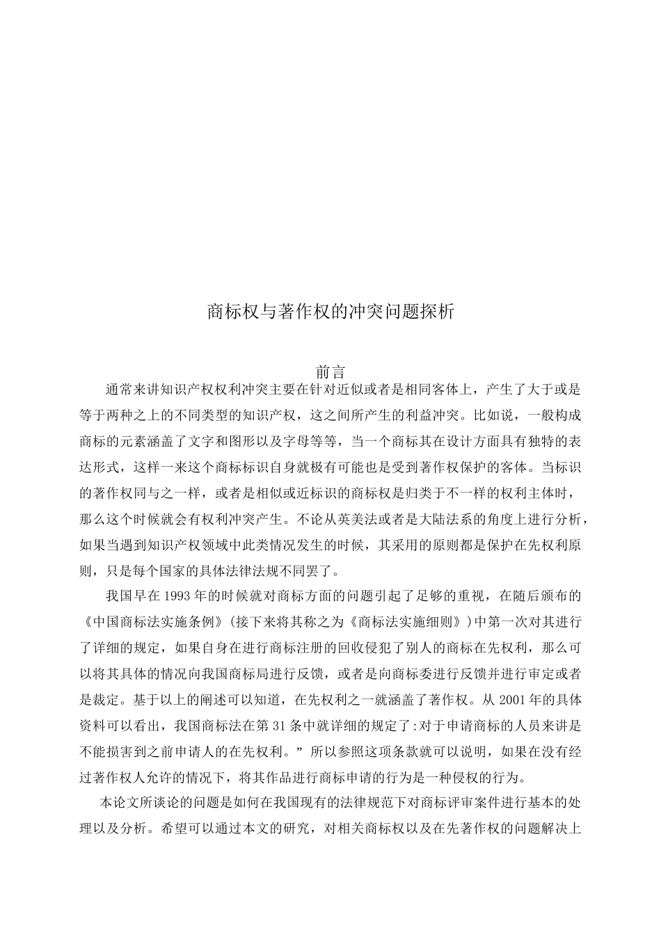 商标权与著作权的冲突问题探析分析研究 法学专业_第3页