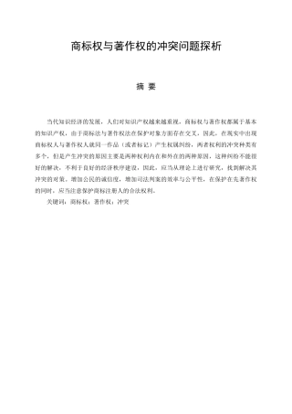 商标权与著作权的冲突问题探析分析研究 法学专业