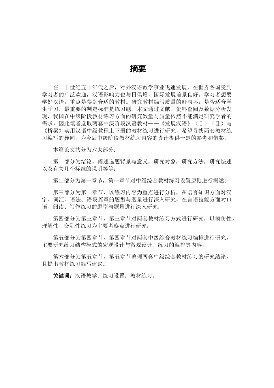 对外汉语中级教材练习研究分析——以《发展汉语》和《桥梁》为例 教育教学专业_第1页