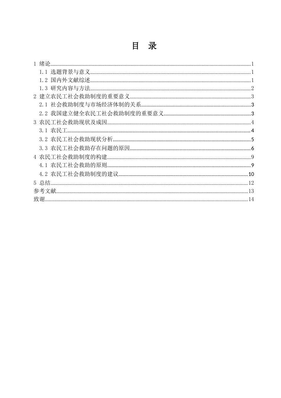 农民工社会救助问题探索分析研究  公共管理专业_第3页