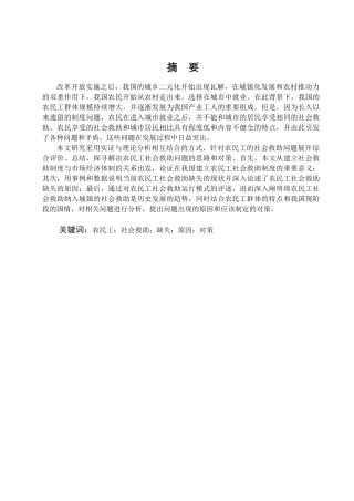 农民工社会救助问题探索分析研究  公共管理专业