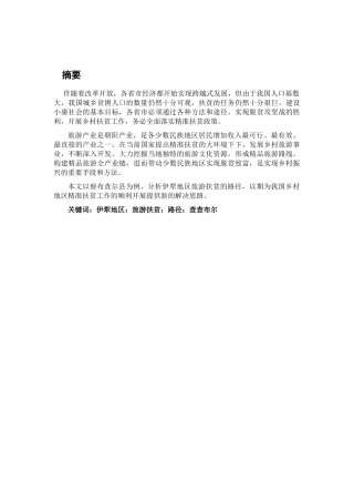伊犁旅游扶贫路径研究分析——以察布查尔县为例  公共管理专业