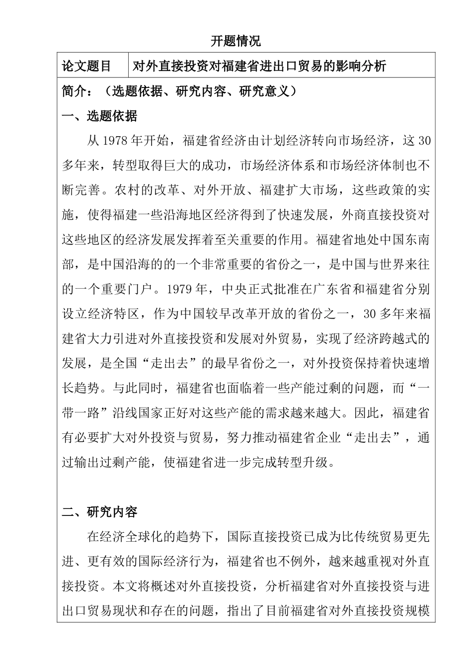 对外直接投资对福建省进出口贸易的影响分析研究 国际贸易专业开题报告_第1页