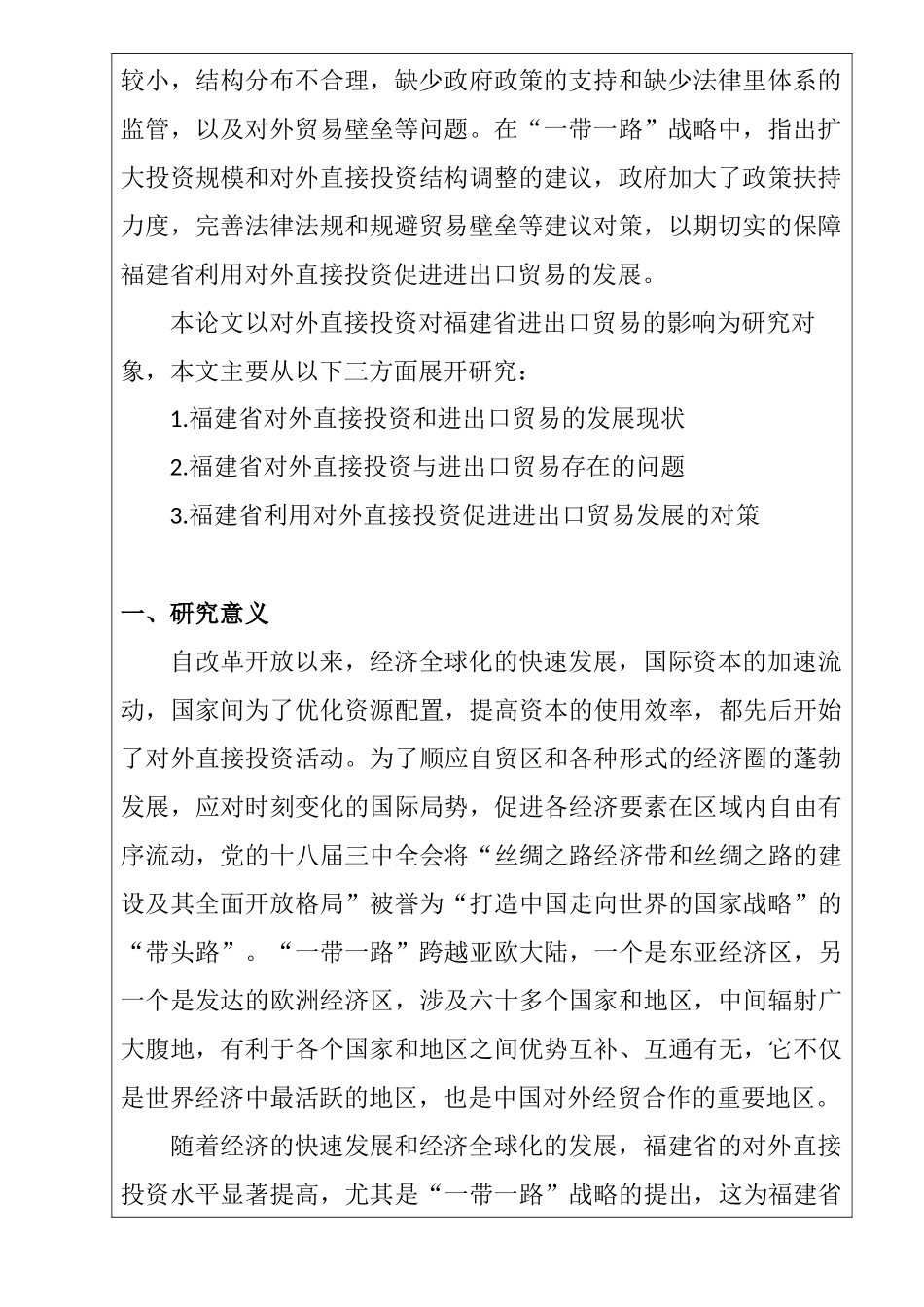 对外直接投资对福建省进出口贸易的影响分析研究 国际贸易专业开题报告_第2页