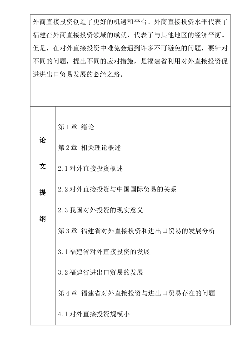 对外直接投资对福建省进出口贸易的影响分析研究 国际贸易专业开题报告_第3页