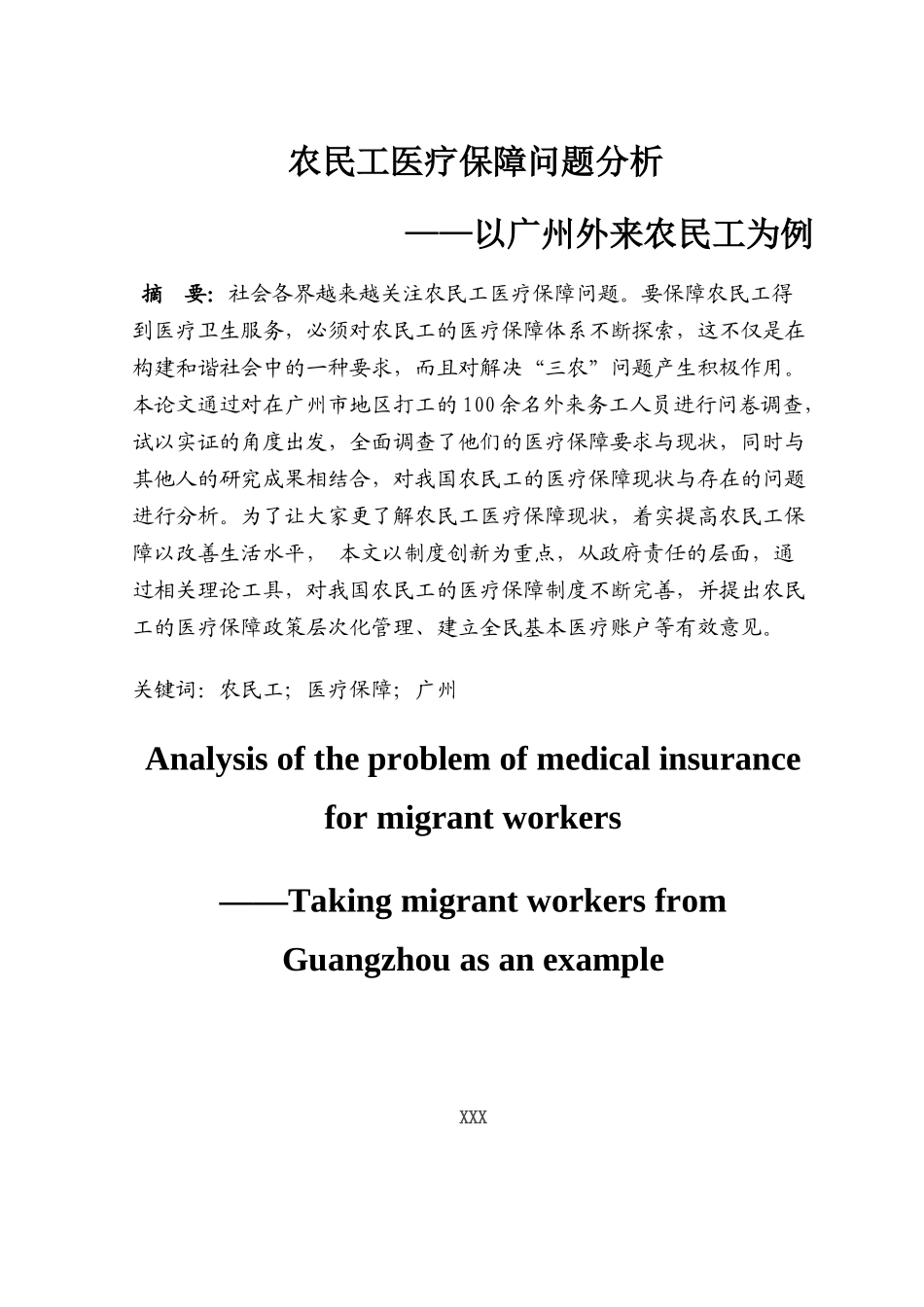 农民工医疗保障问题分析研究——以广州外来农民工为例  社会学专业_第1页