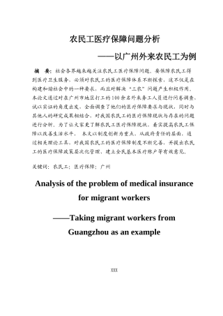 农民工医疗保障问题分析研究——以广州外来农民工为例  社会学专业