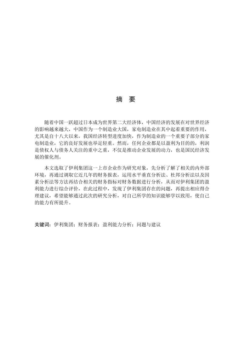 伊利集团盈利能力分析研究  公共管理专业_第2页