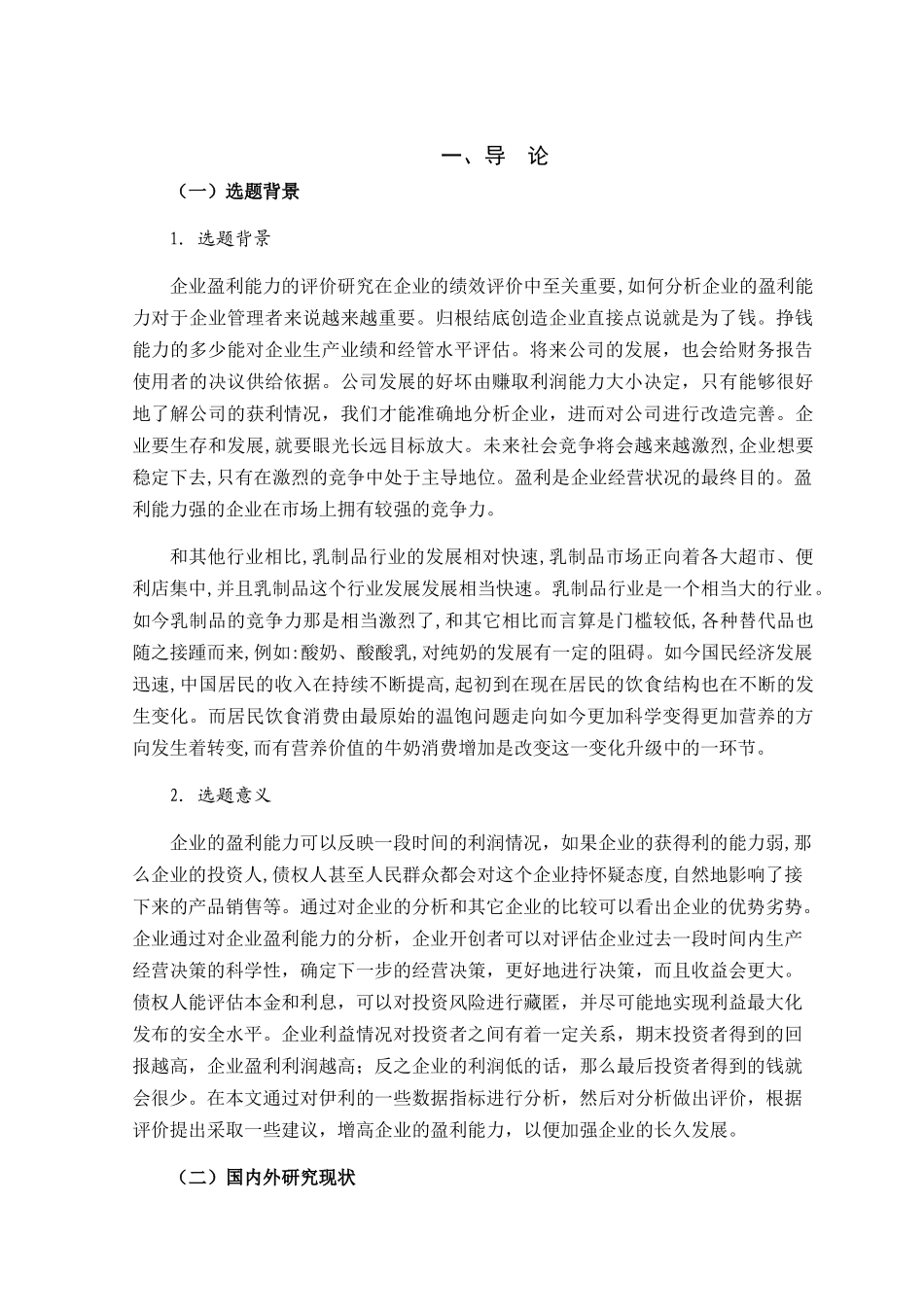 伊利集团盈利能力分析研究  公共管理专业_第3页