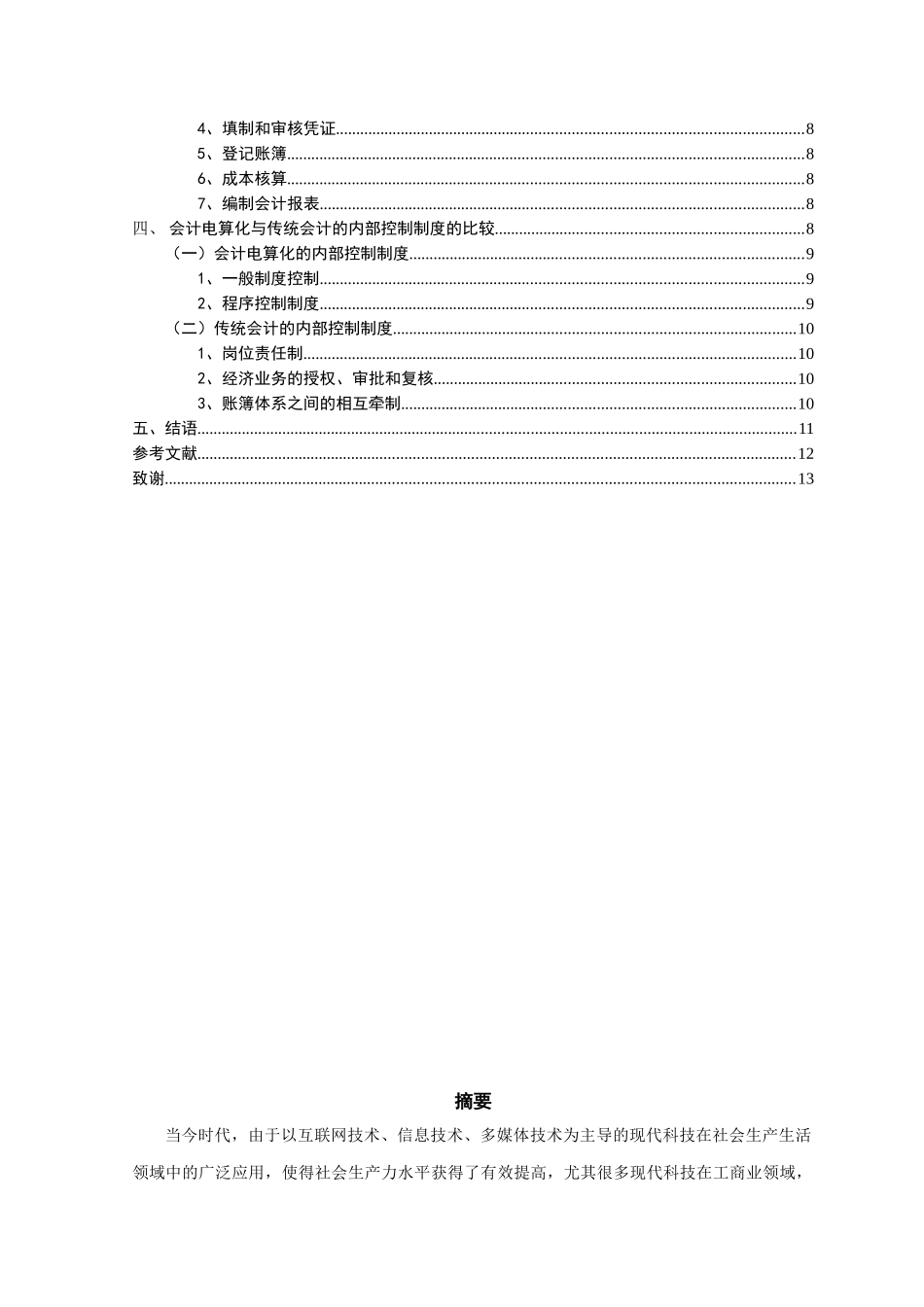 对我国会计电算化与传统会计比较的浅析研究  财务管理专业_第2页