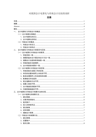 对我国会计电算化与传统会计比较的浅析研究  财务管理专业