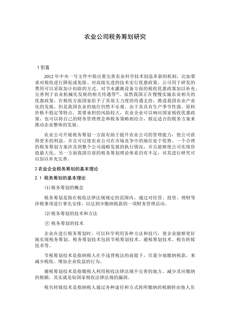 农业公司税务筹划研究分析  税务管理专业_第1页