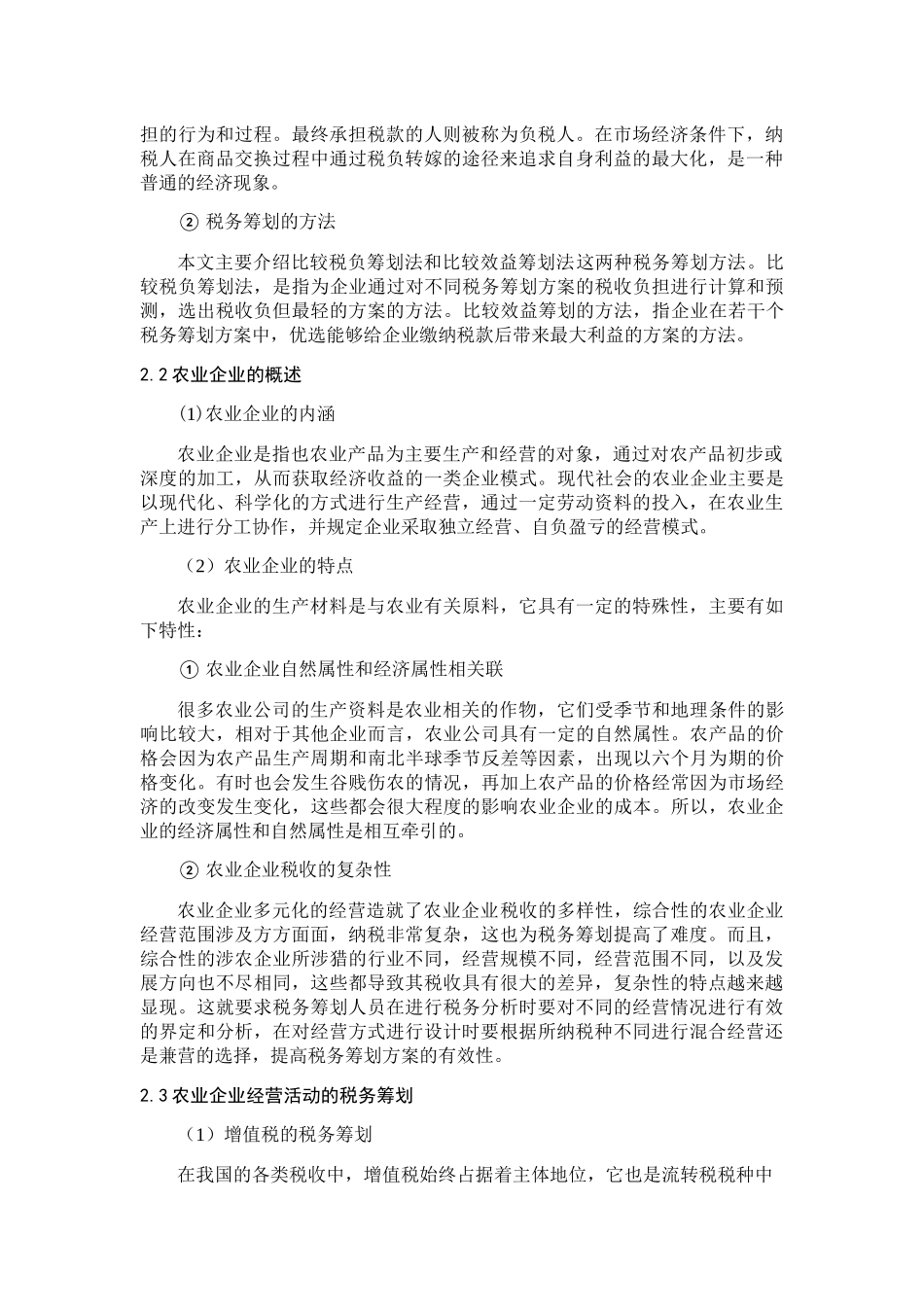 农业公司税务筹划研究分析  税务管理专业_第2页