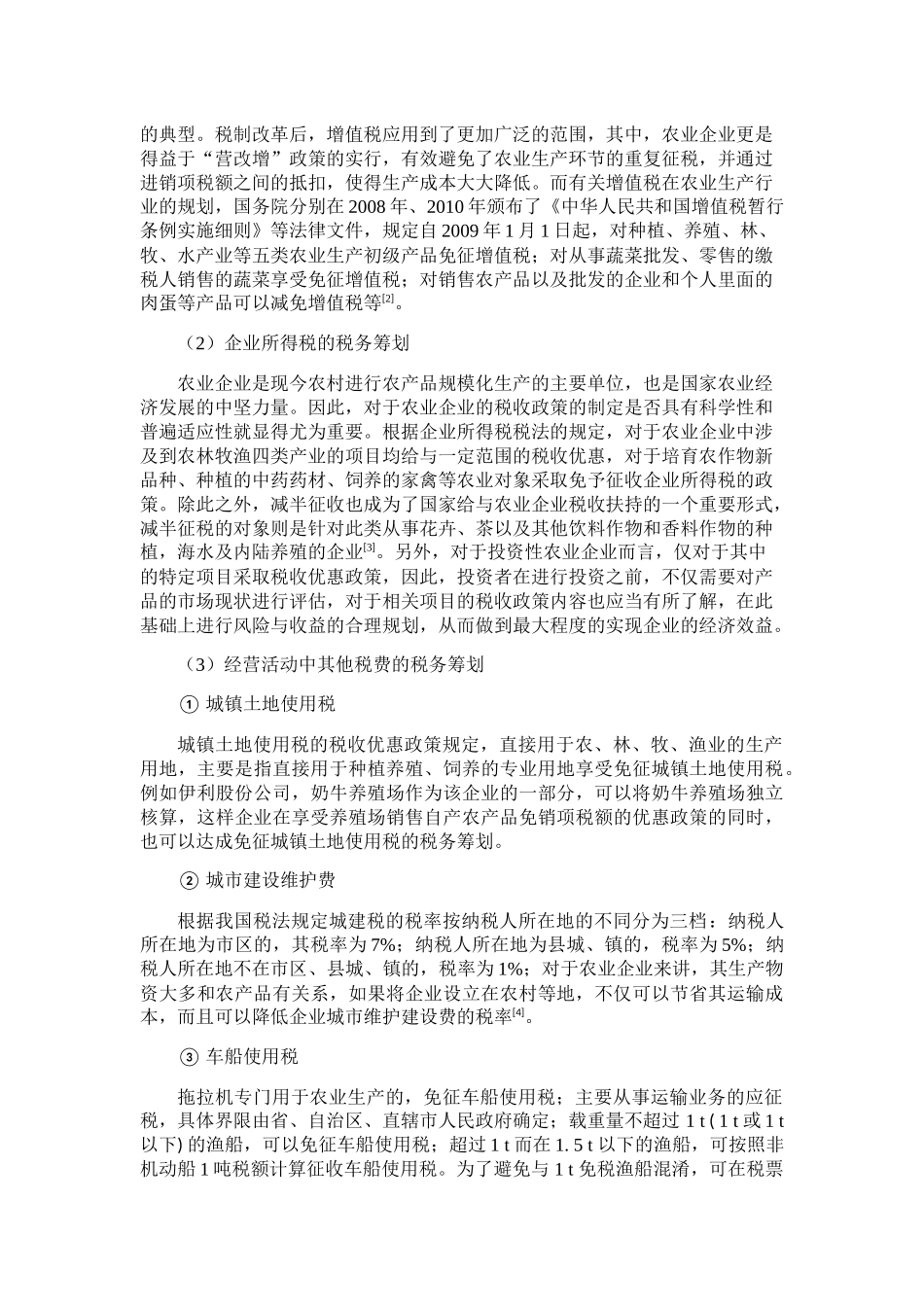 农业公司税务筹划研究分析  税务管理专业_第3页