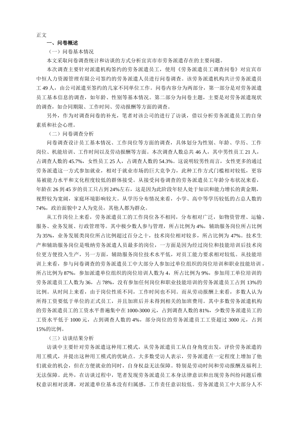 对宜宾市劳务派遣员工的调查分析研究 人力资源管理专业_第2页