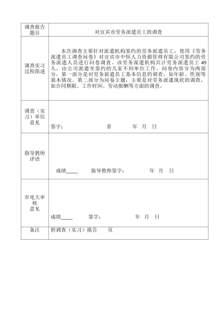 对宜宾市劳务派遣员工的调查分析研究 人力资源管理专业