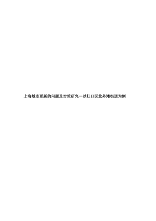 上海城市更新的问题及对策研究分析—以虹口区北外滩街道为例  城市管理专业