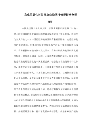 农业信息化对甘肃农业经济增长的影响分析研究 计算机专业