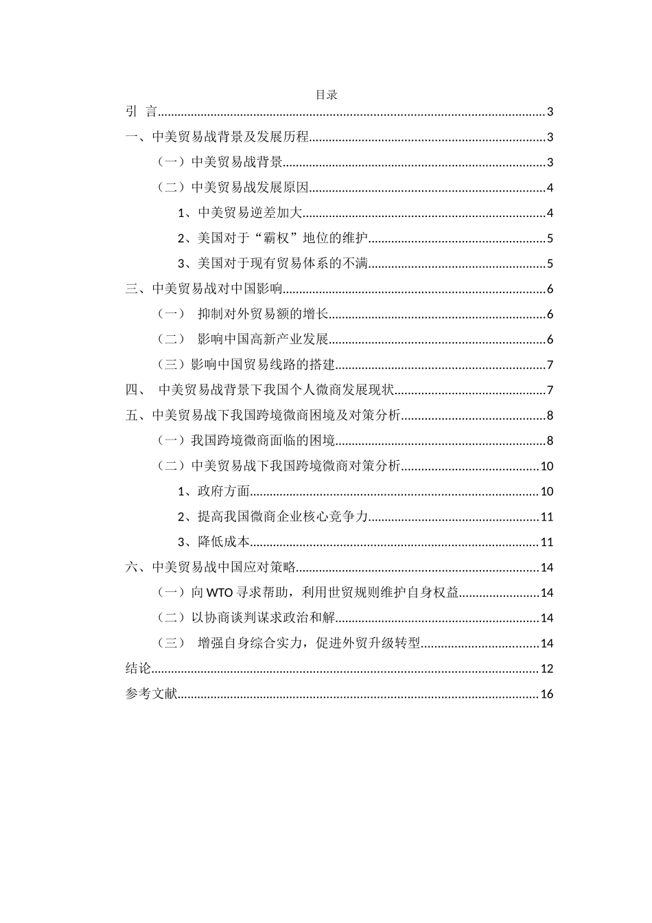以个人微商经营浅谈中美贸易战分析研究 工商管理专业_第2页