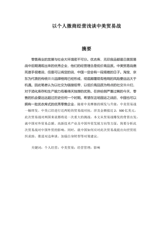 以个人微商经营浅谈中美贸易战分析研究 工商管理专业