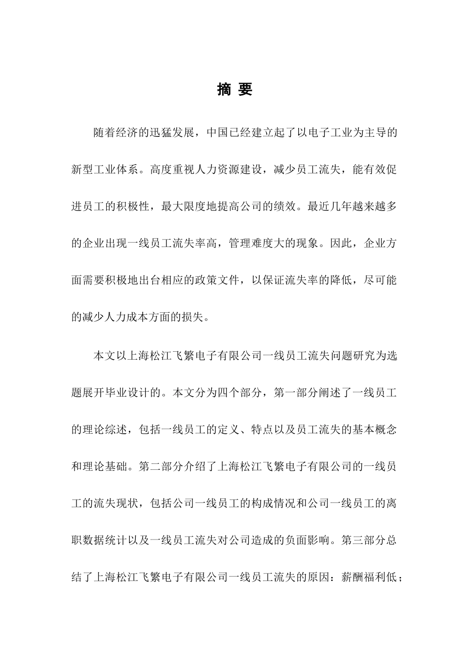 上海松江飞繁电子有限公司一线员工流失问题的研究分析 人力资源管理专业_第3页