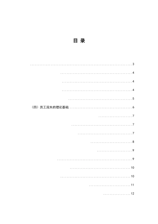 上海松江飞繁电子有限公司一线员工流失问题的研究分析 人力资源管理专业